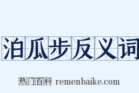 泊瓜步反义词是什么意思的图片